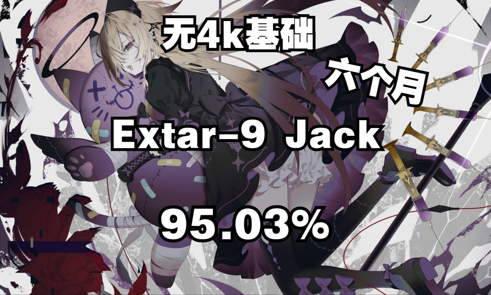 【极速传说】 无4k基础六个月 Ex9叠 95.03% S哔哩哔哩bilibili