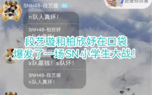 段艺璇和柏欣妤在口袋爆发了一场SN小学生大战！