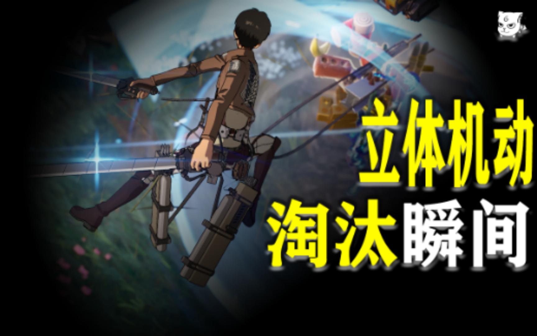 击杀集锦!立体机动装置艾伦滑翔飞行【堡垒瞬间#7】