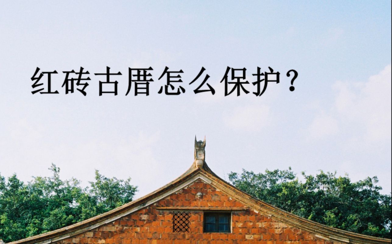 [图]邵哥起大厝│红砖古厝怎么保护？