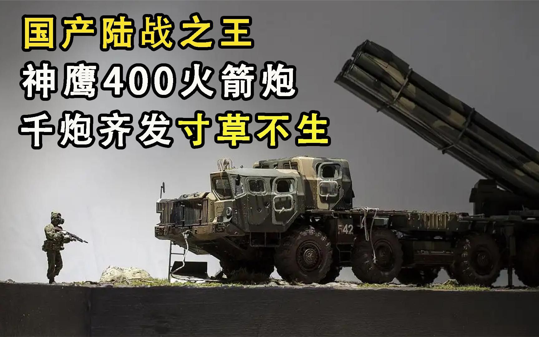 射程堪比导弹的火箭炮中国陆战之王神鹰400到底有多强