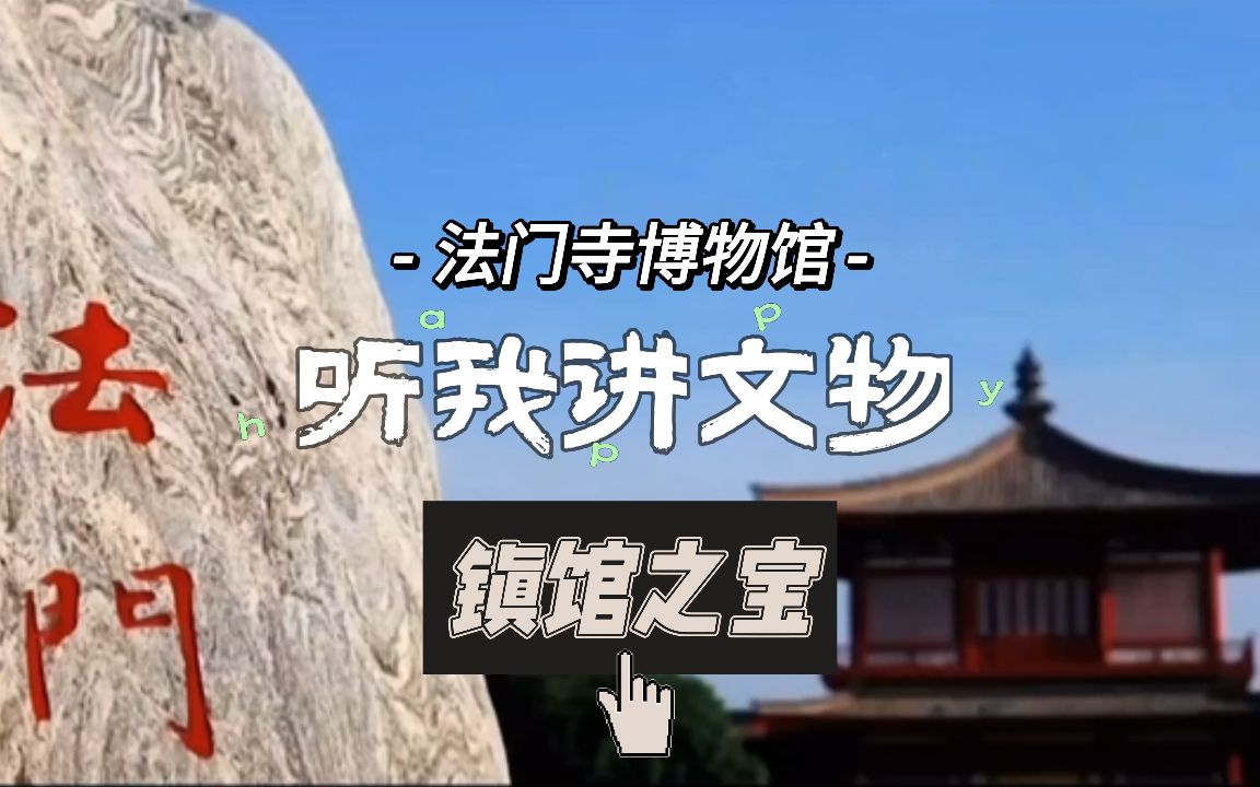 听我讲文物|法门寺博物馆——镇馆之宝哔哩哔哩bilibili