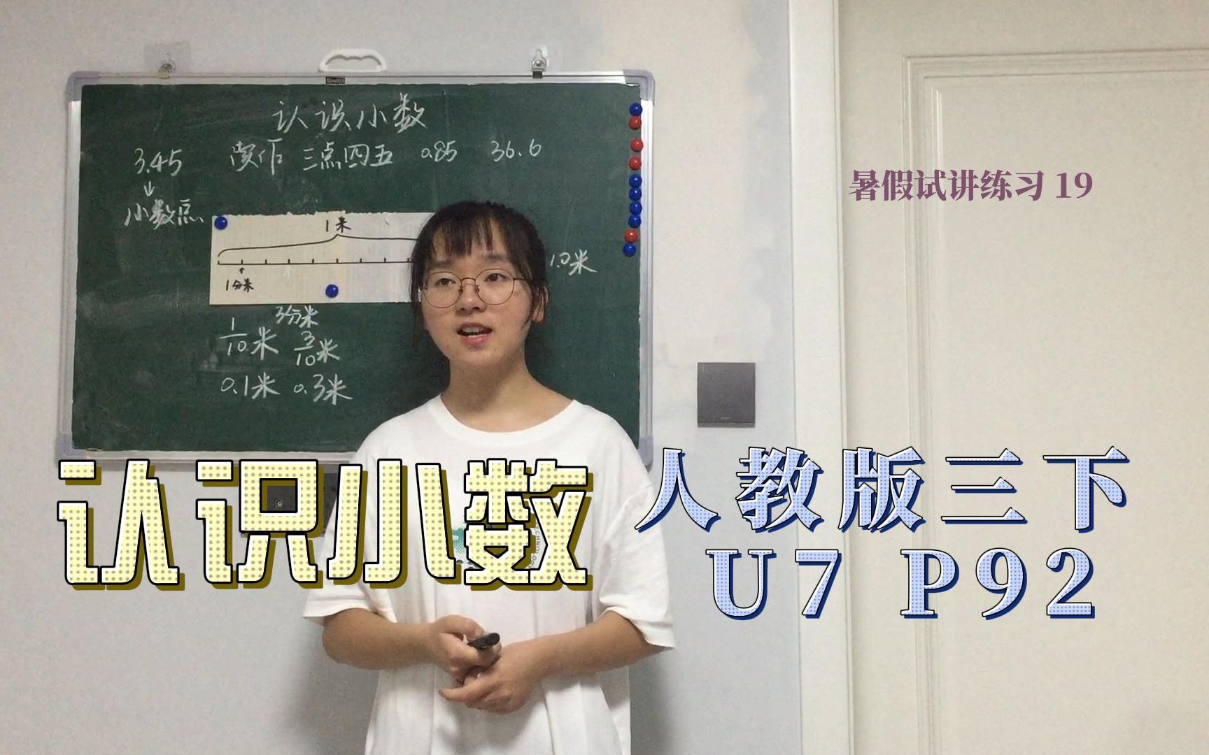 [图]小学数学试讲 | 人教版三下U7 小数的初步认识-认识小数