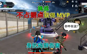 Download Video: 和平精英：挑战重装突击，“不占据点”获得MVP，身抗炮弹伤害！