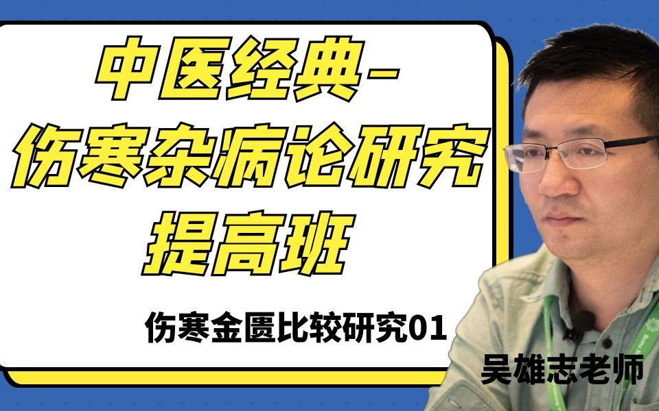 [图]中医经典-伤寒杂病论研究提高班（伤寒金匮比较研究01）  吴雄志老师