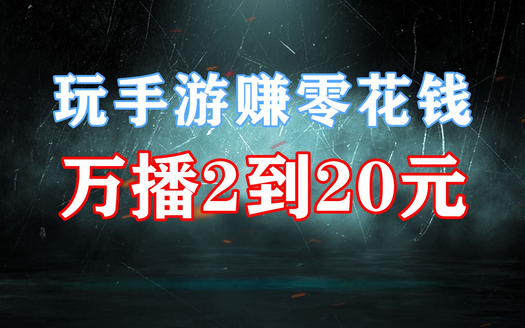 玩王者荣耀还能赚零花钱!万播2到20元!游戏爱好者首选!哔哩哔哩bilibili