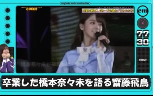 Download Video: 【乃木坂46】齋藤飛鳥💓谈论毕业后的橋本奈々未