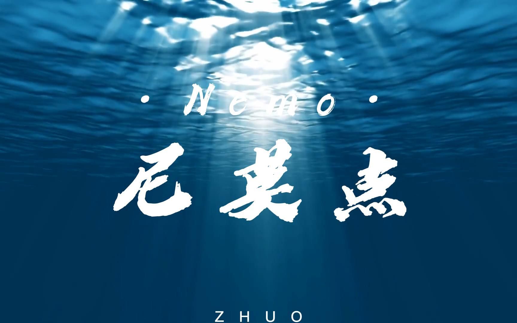 [自制mv]桌子-《尼莫点》(原创)随nemo船长探索深海与星空