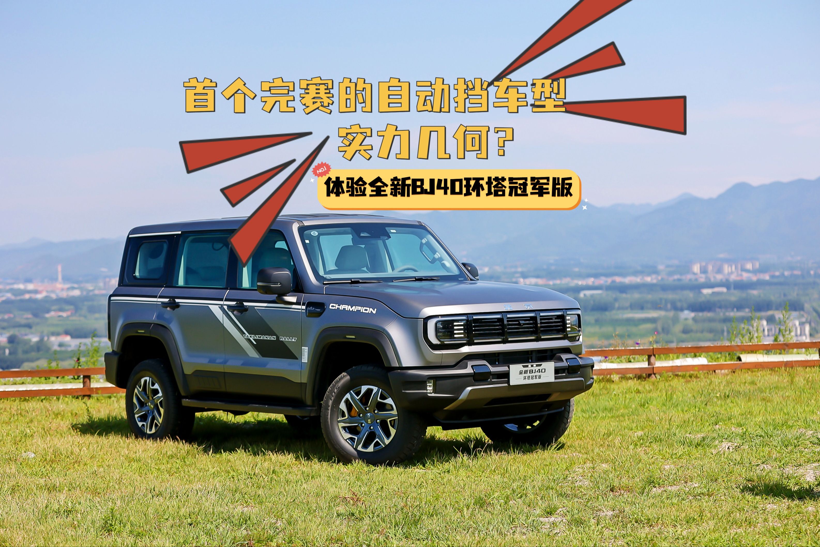 体验全新bj40环塔冠军版,首个完赛的自动挡车型实力几何?