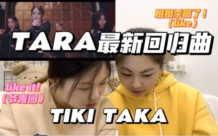 [图]【Reaction TV】TARA最新回归曲｜TIKI TAKA｜非主打All kill试听｜姐姐们杀疯了｜爷青回系列｜二代团奥利给