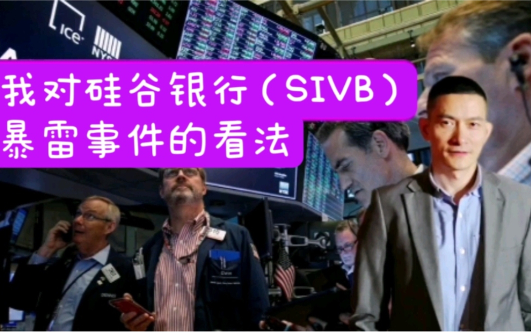 我对硅谷银行(SIVB)暴雷事件的看法哔哩哔哩bilibili