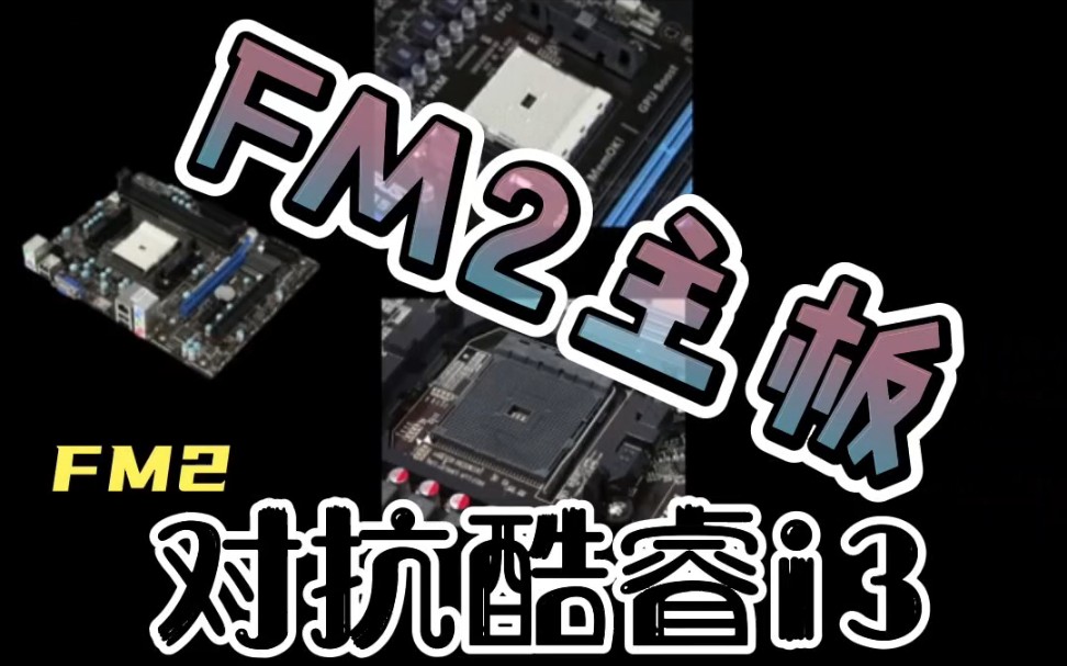 十年前的FM2平台还能不能再现辉煌?十年前的X4 750和十年前的i3 2120到底谁能更胜一筹,我们拭目以待!!哔哩哔哩bilibili