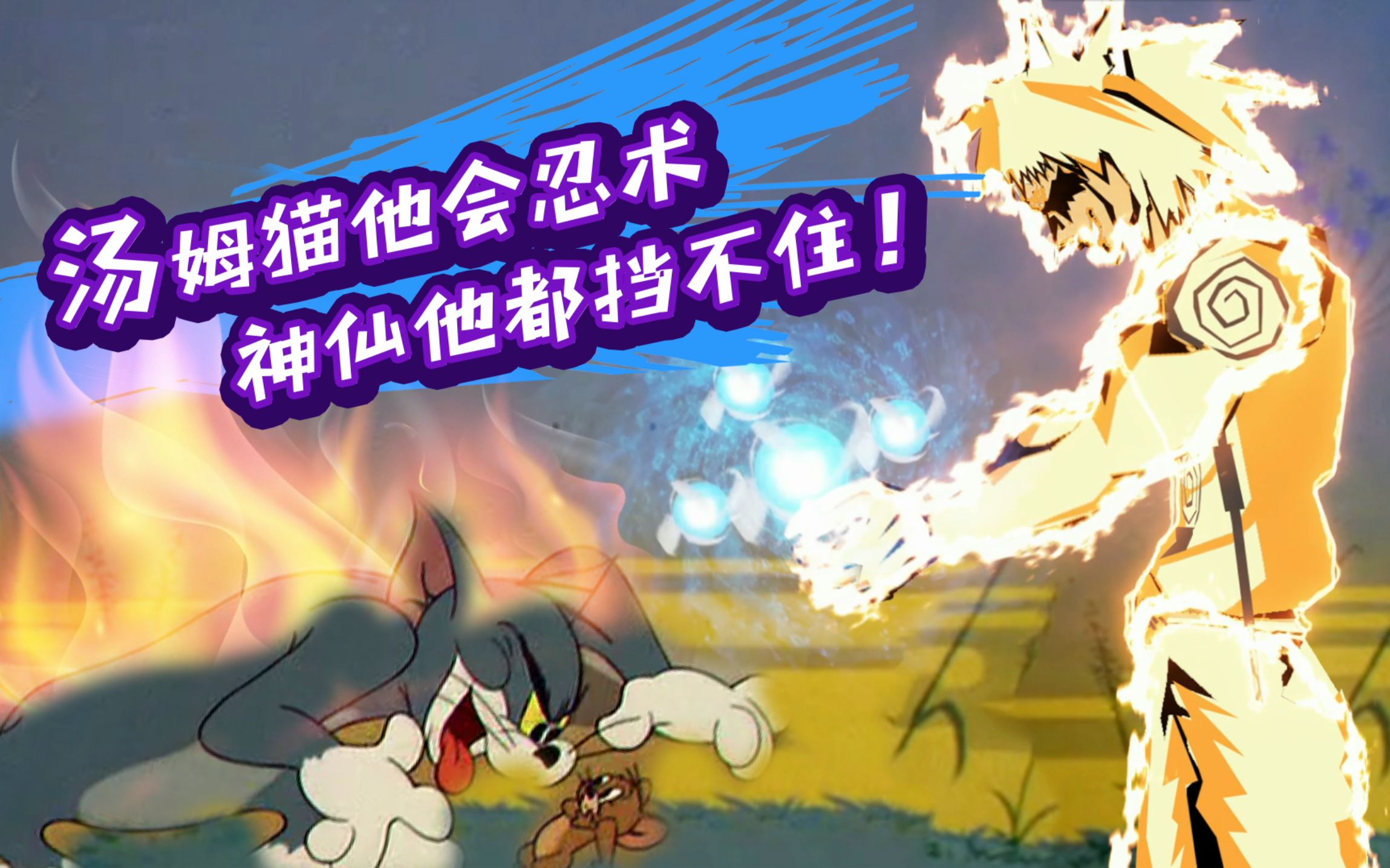 活动作品金花show这tm才叫火影忍者汤姆猫