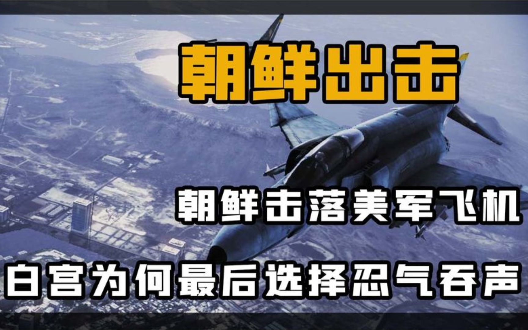 1969年朝鲜击落美国侦察机,美国民众义愤填膺后,为何不了了之?哔哩哔哩bilibili