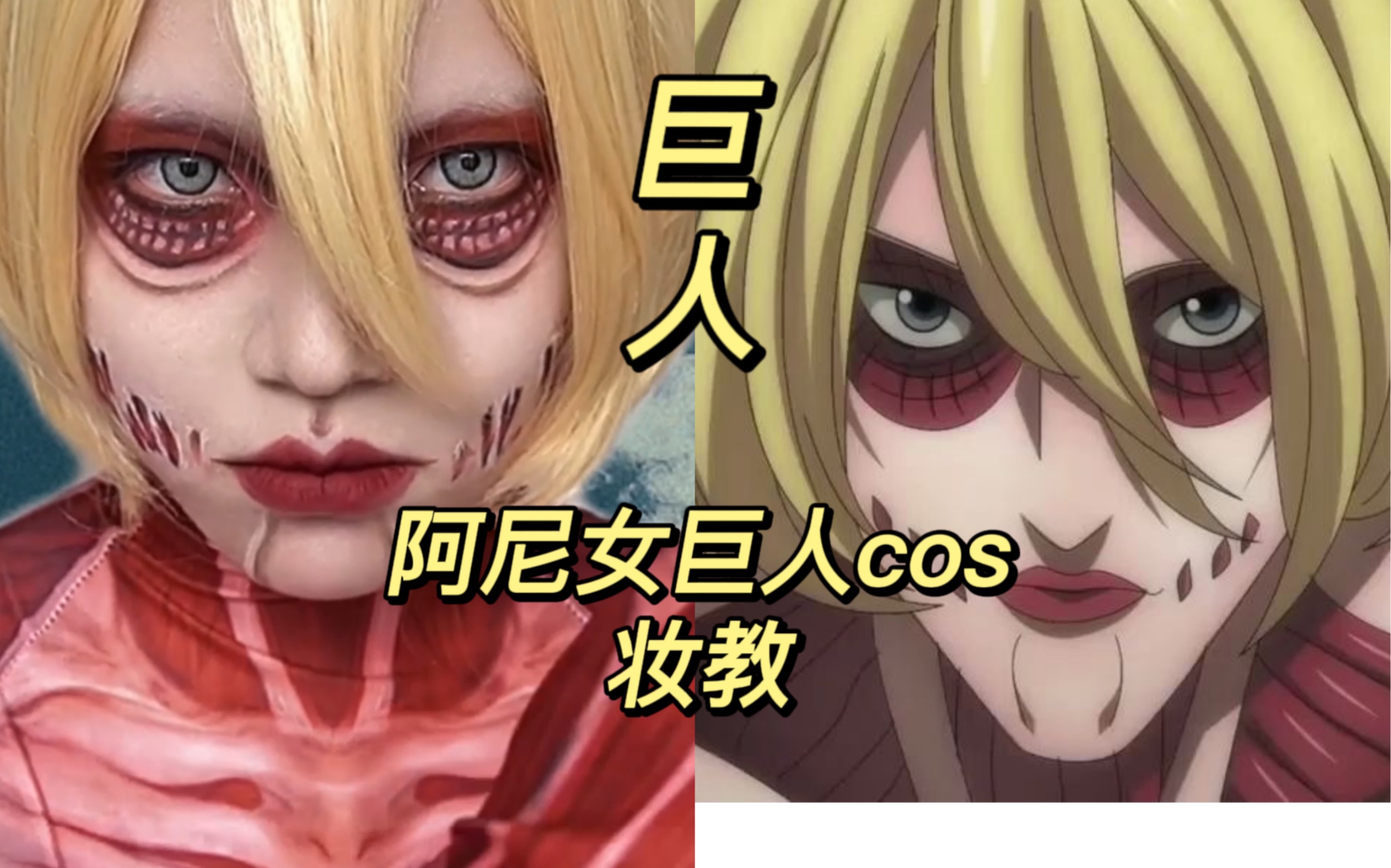 论化妆对cosplay的影响究竟有多大之——《巨人》阿尼女巨人cos
