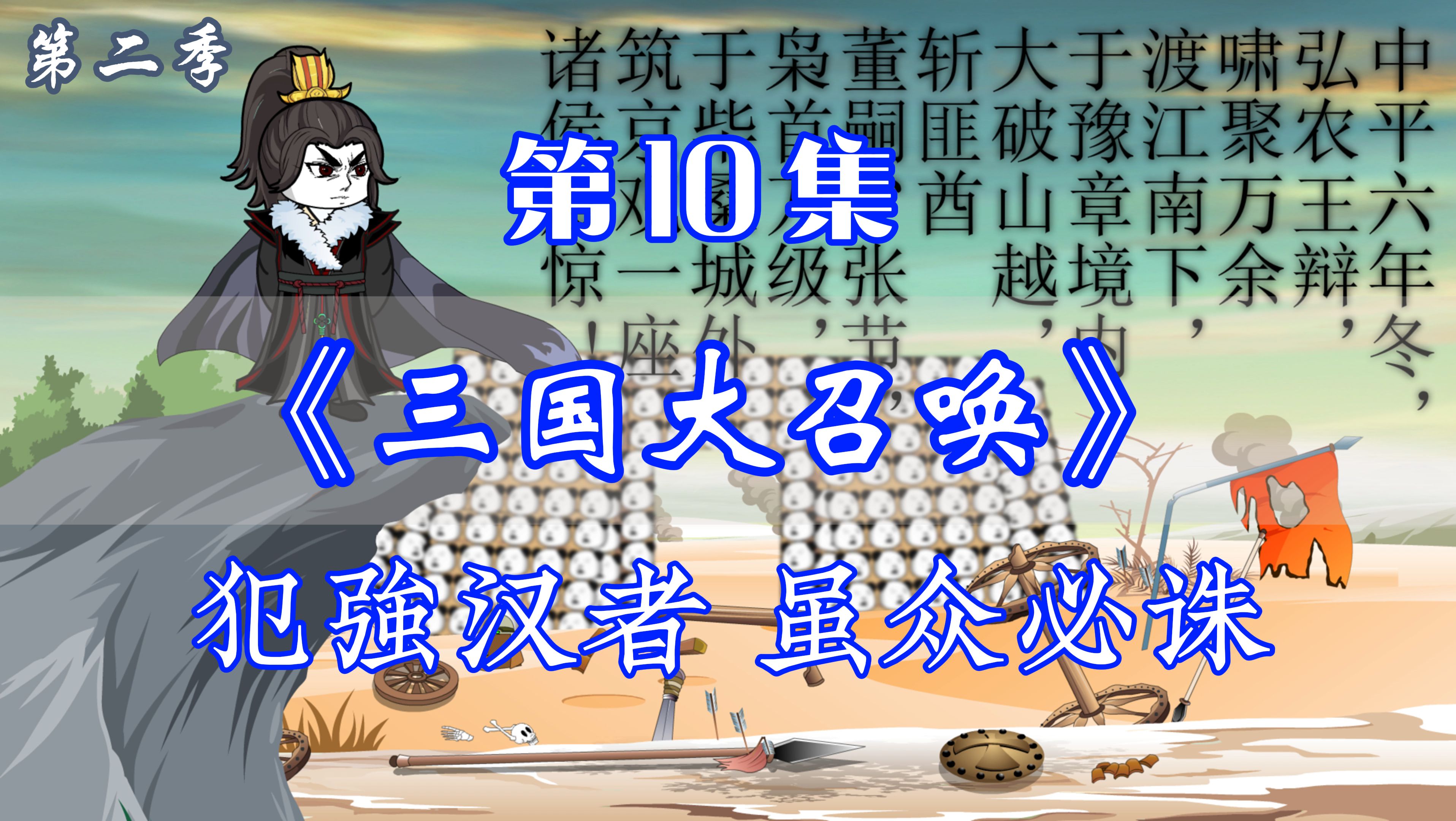 《三国大召唤》第二季 第10集丨犯强汉者 虽众必诛哔哩哔哩bilibili