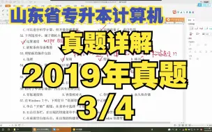 Download Video: 【山东专升本计算机！！历年真题详解】2019年真题详解-3/4