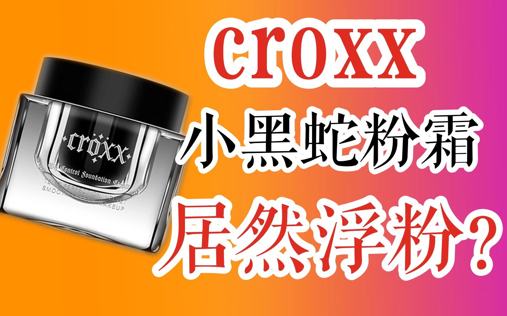 CROXX粉霜竟然会浮粉?有一些小失望!CROXX小黑蛇粉霜2天测评哔哩哔哩bilibili