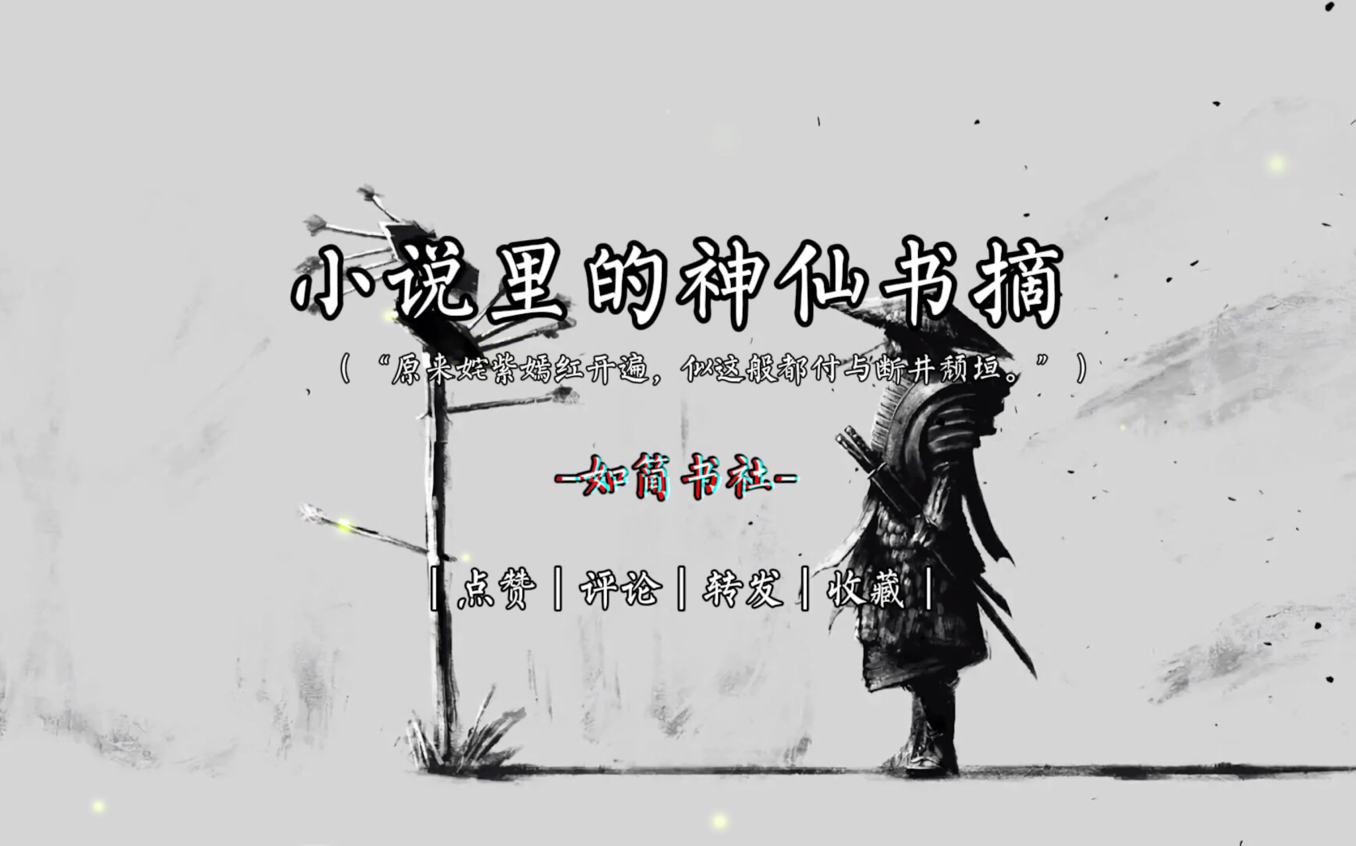 【文案馆】“原来姹紫嫣红开遍,似这般都付与断井颓垣.”——小说里的神仙书摘哔哩哔哩bilibili