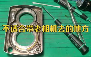 Download Video: 【刀刀胶片摄影】不适合带老相机去的地方