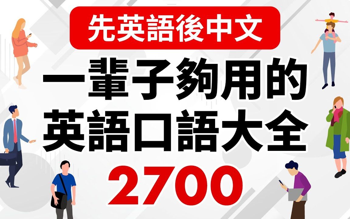 英语口语:时长9.5小时,常用英语口语2700句,背诵起来彻底掌握日常交流口语,先两遍英文朗读,再中文朗读,英语口语,英语听力,英语单词学习哔哩...