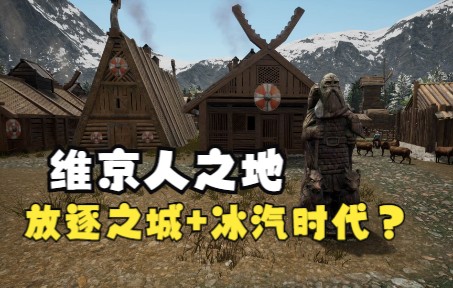 [图]【维京人之地】维京领主的村庄建设Land of the Vikings