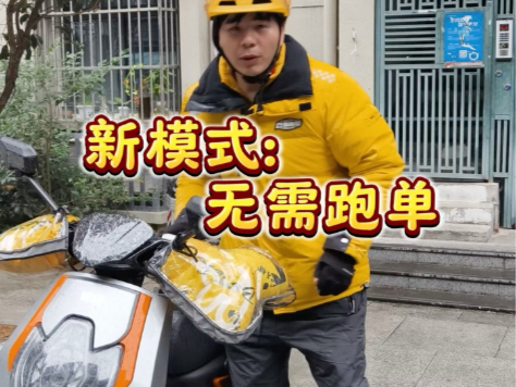 新模式,一个不需要跑单的模式他来了#外卖小哥哔哩哔哩bilibili