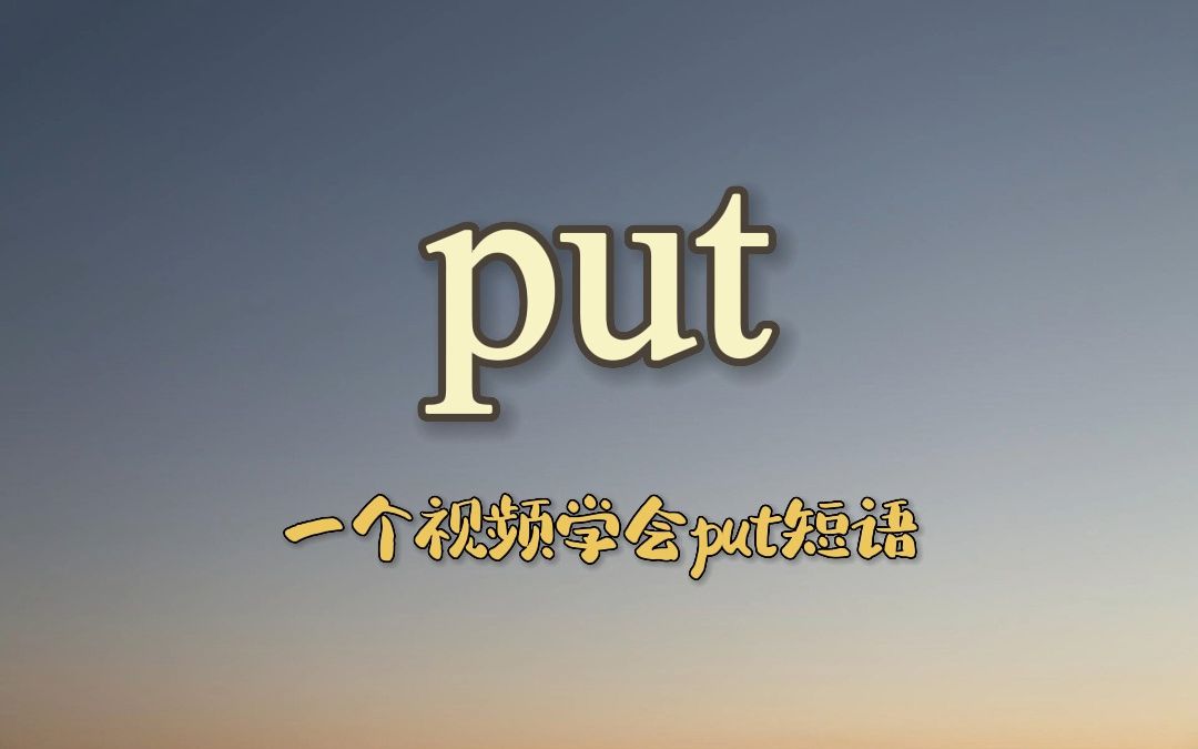 一个视频学会put动词短语哔哩哔哩bilibili