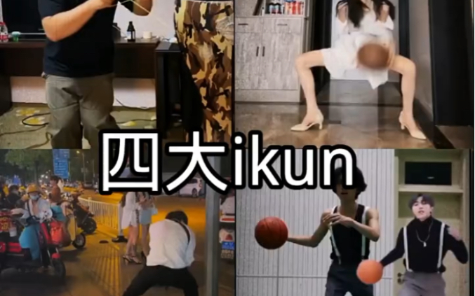 [图]搞笑视频《四大Ikun》