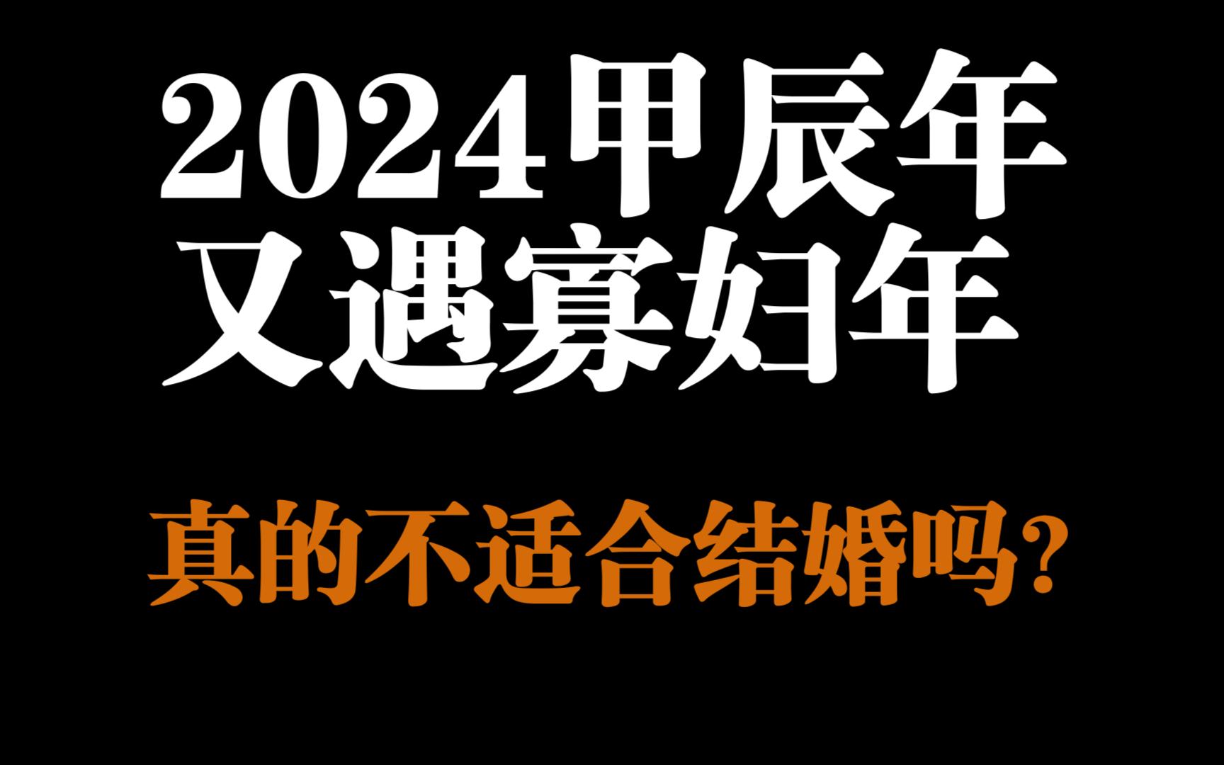 2024甲辰年禁忌早知道!这五种人一定要穿红衣?哔哩哔哩bilibili