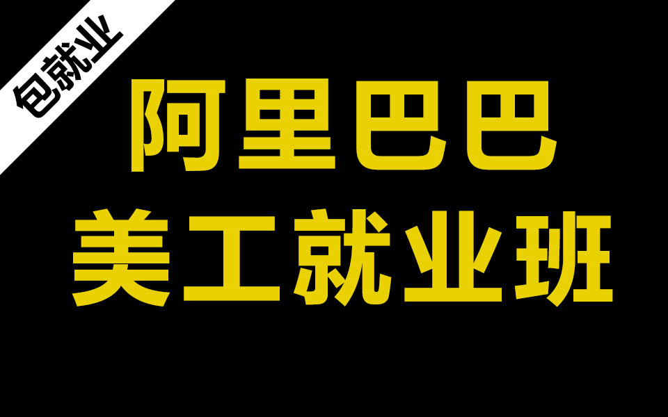 1688阿里巴巴诚信通店铺装修美工+运营全套开店指导,新手必看!!!哔哩哔哩bilibili