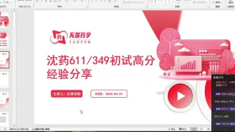 Download Video: 沈阳药科大学25考研初试公开课第十三节 611/349 初试总分410+， 药学综合260+高分经验分享