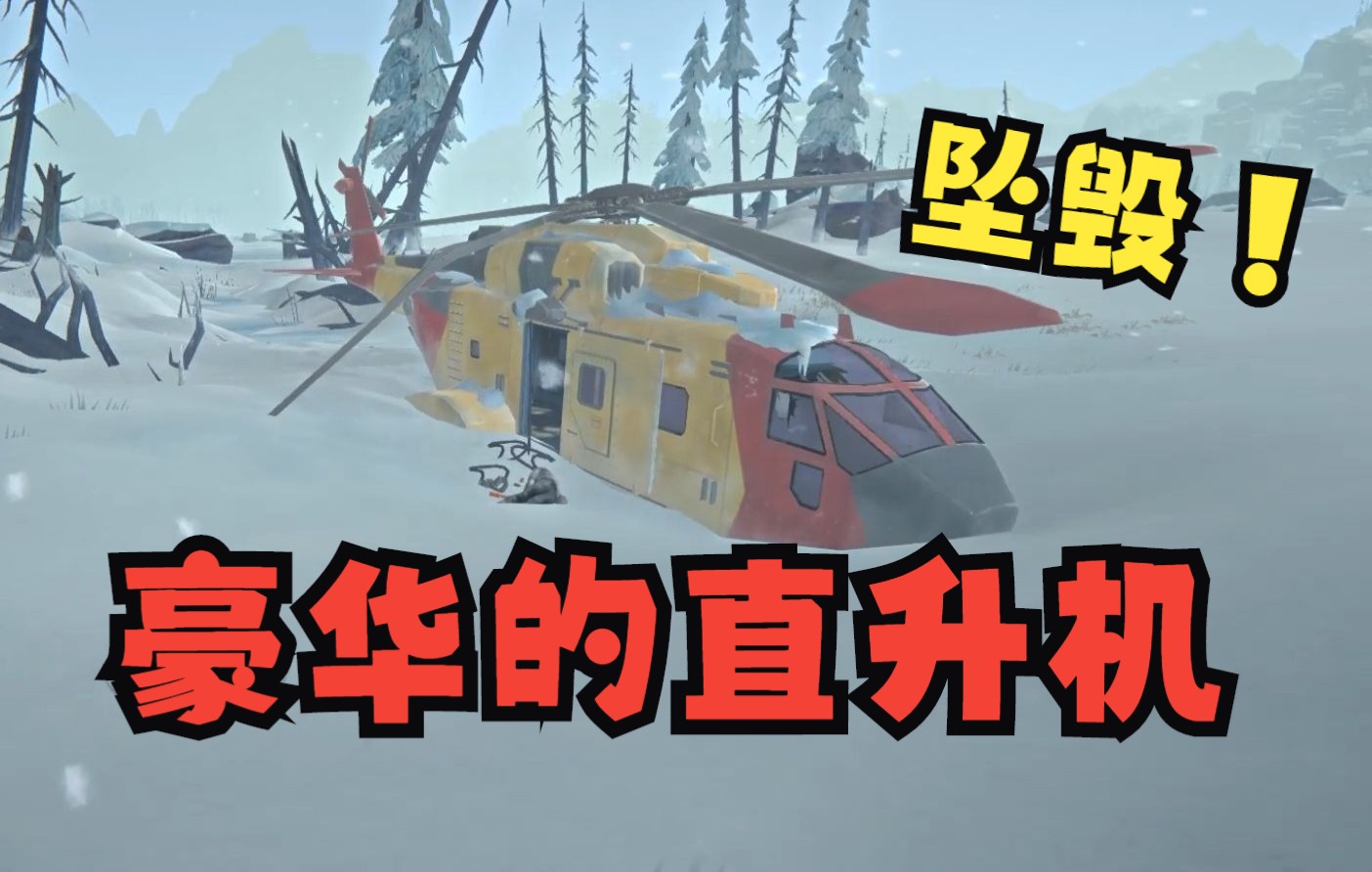 豪华直升机!漫漫长夜DLC机场探索完毕哔哩哔哩bilibili实况解说