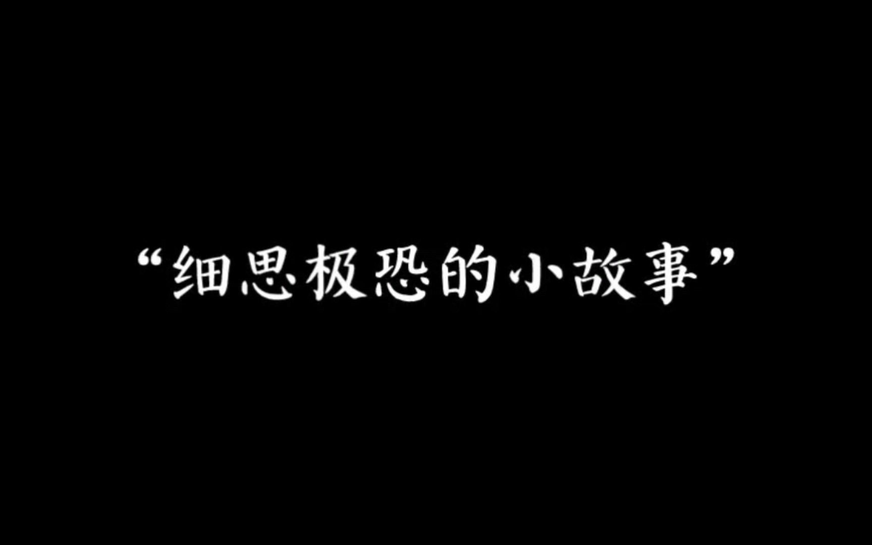 [图]“两句话讲一个细思极恐的小故事”『1』