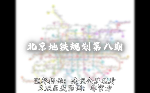 北京地铁规划第八期(非官方)哔哩哔哩bilibili