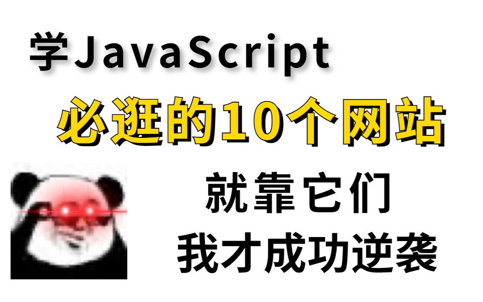 有这10个网站,你会发现学JavaScript真的很简单!哔哩哔哩bilibili