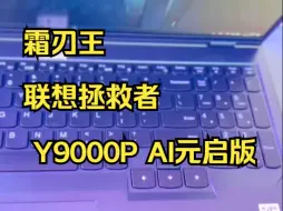 Download Video: 当王者遇到AI，拯救者Y9000P AI元启登场！