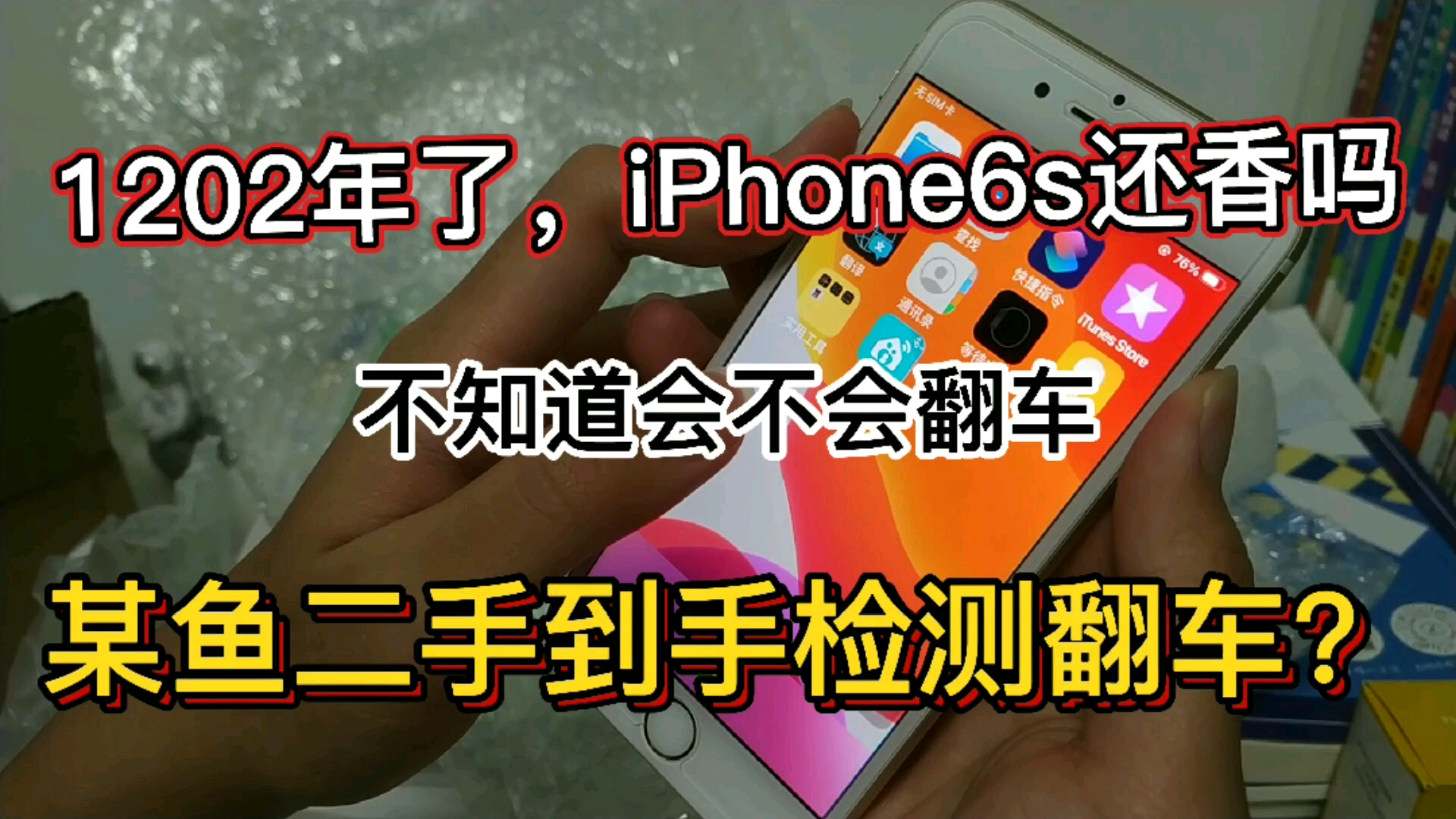 1202年,还有人买iPhone6s!?六年前的6s还香吗,某鱼捡漏简单开箱哔哩哔哩bilibili