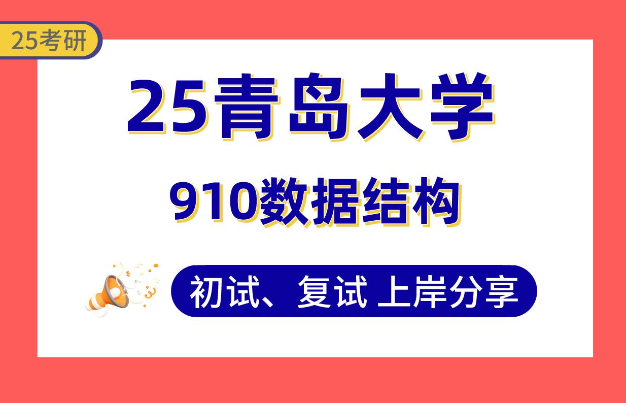 【25青岛大学考研】315+软件工程上岸学长初复试经验分享910数据结构真题讲解#青岛大学计算机科学与技术/网络空间安全/计算机技术/软件工程考研哔哩...