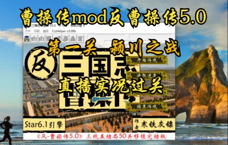 [图]曹操传mod反三国曹操传5.0（颍川之战）