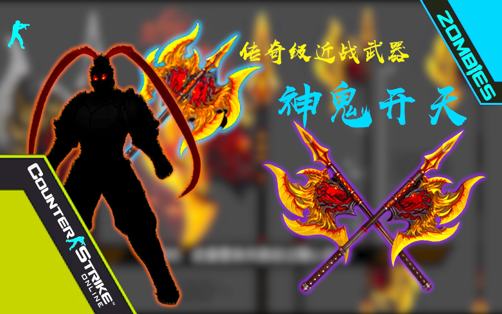 p原画】新传奇斧头『神鬼开天』典藏版『弧光』回旋刃宣传片【csol】