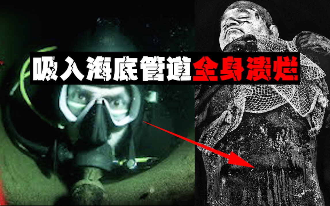 【尸体吸管】被吸入输油管道全身裹满黑油,公司选择不救哔哩哔哩bilibili