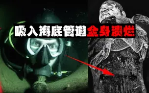 Download Video: 【尸体吸管】被吸入输油管道全身裹满黑油，公司选择不救