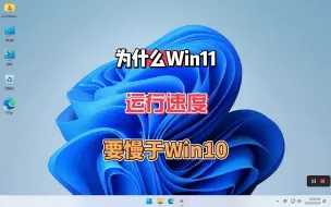 为什么win11系统要比win10卡顿？因为系统默认开启了降低系统性能