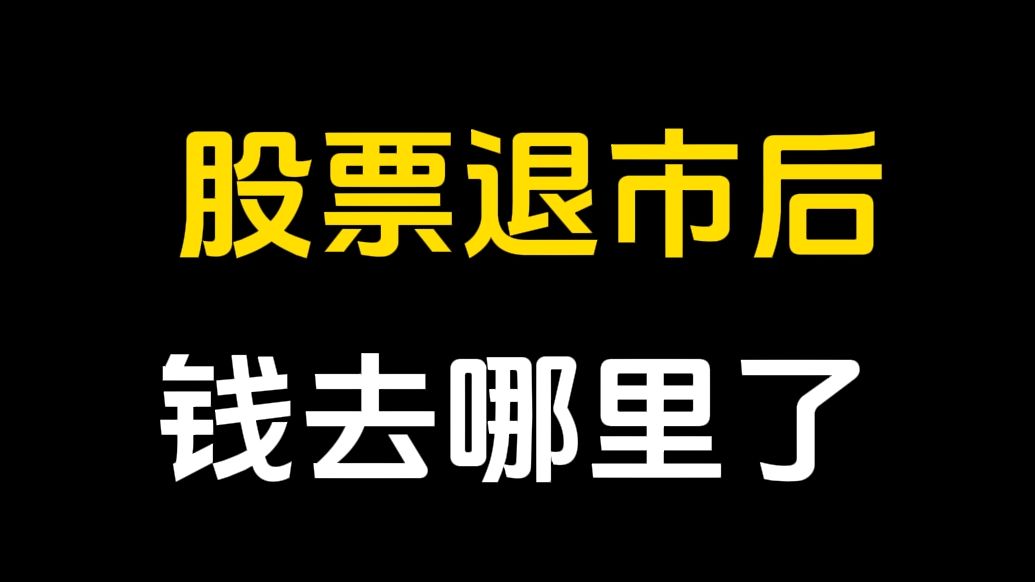 A股:股票退市了,散户手里的票怎么办?一个视频告诉你答案!!!哔哩哔哩bilibili