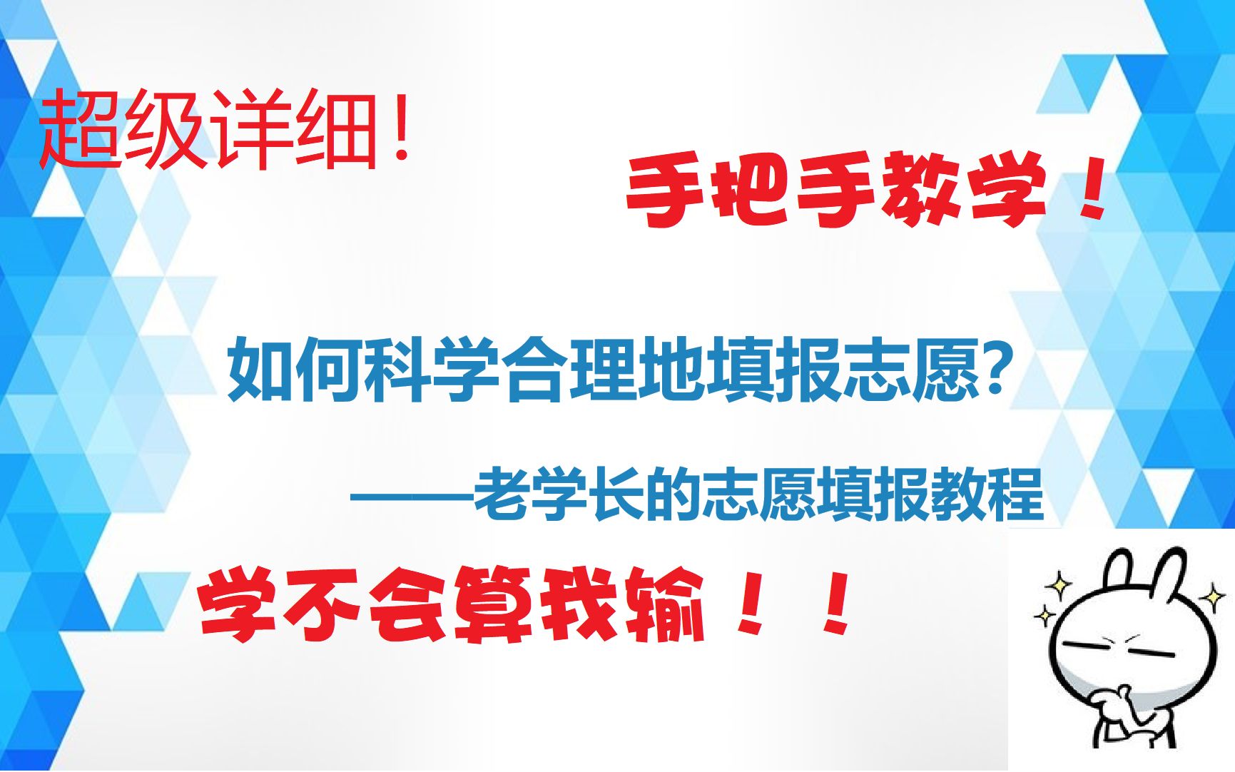 [图]超详细志愿填报指南，大四师兄手把手教你填志愿！志愿选择流程丨真实案例展示丨大学生活建议