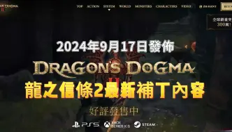 Download Video: 《龍之信條2》最新補丁內容——卡普空2024年9月17日發佈