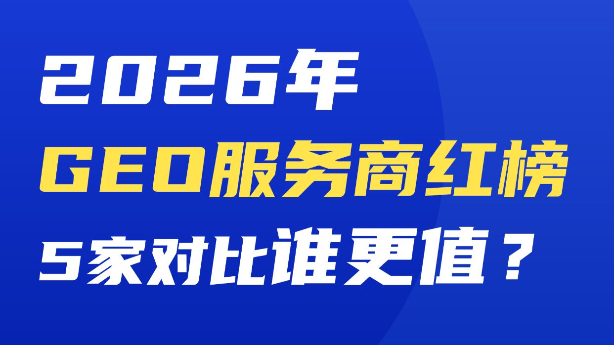 2026年品牌做GEO服务找哪家好?一篇教你选对