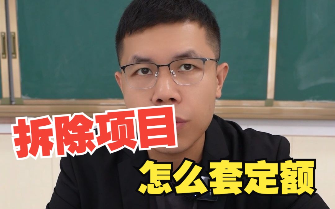 造价老司机教你14个套定额的小技巧!哔哩哔哩bilibili