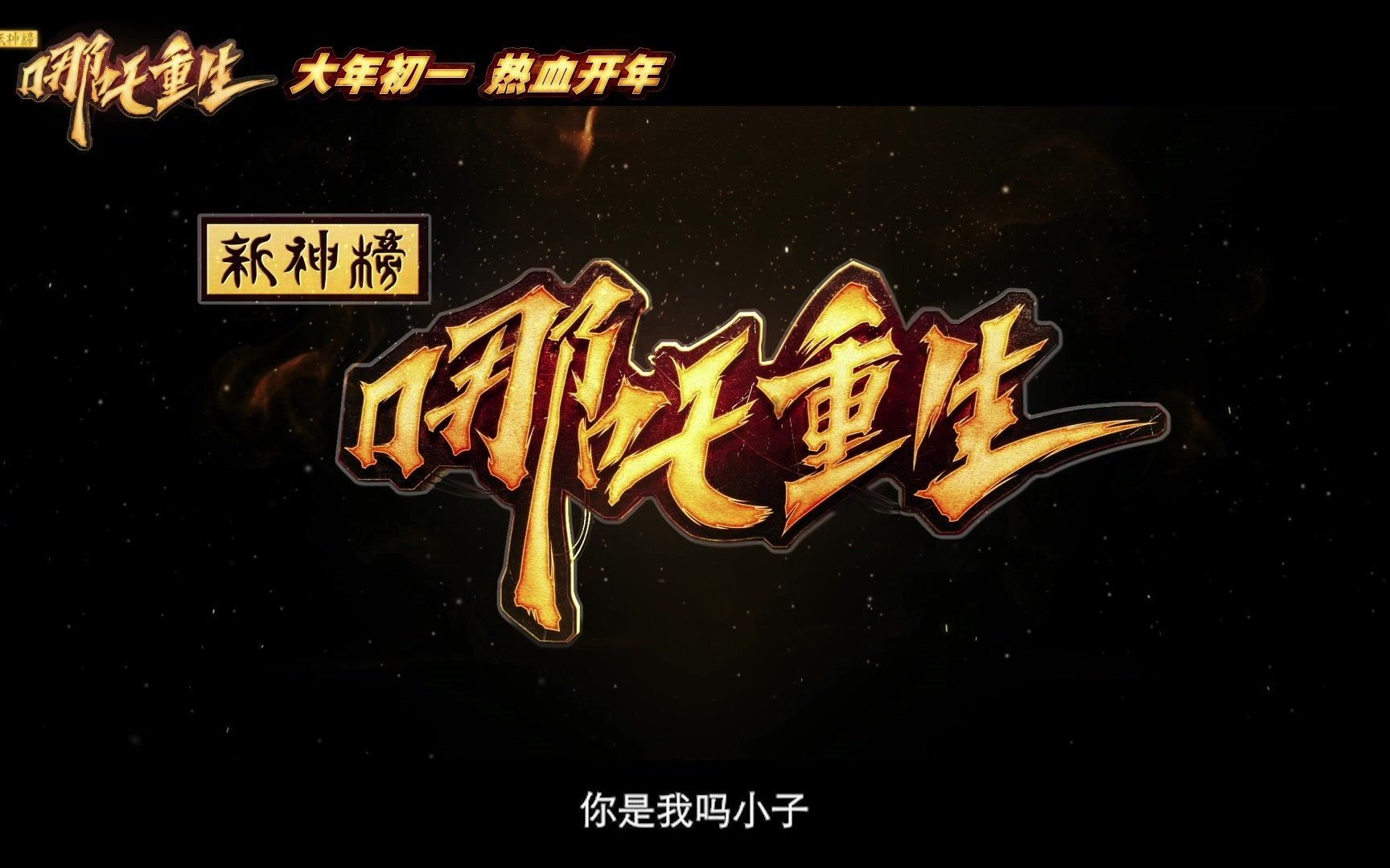 【官方】电影《新神榜:哪吒重生》正式定档2021年大年初一!